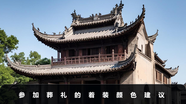 參加葬禮穿什么顏色衣服？參加葬禮的著裝顏色建議